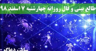 طالع بینی و فال روزانه چهارشنبه 7 اسفند 98