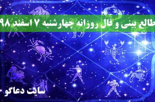 طالع بینی و فال روزانه چهارشنبه 7 اسفند 98