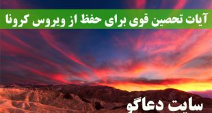 آیات تحصین قوی برای حفظ از ویروس کرونا و بلاهای دیگر