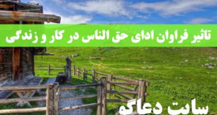تاثیر فراوان ادای حق الناس در کار و زندگی