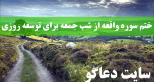 ختم سوره واقعه از شب جمعه برای توسعه روزی و معیشت