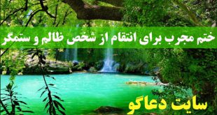 ختم مجرب برای انتقام از شخص ظالم و ستمگر