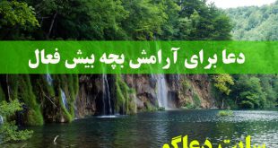 دعا برای آرامش بچه بیش فعال - دعای درمان بیش فعالی کودک