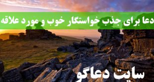 دعا برای جذب خواستگار خوب - دعا برای آمدن خواستگار مورد علاقه