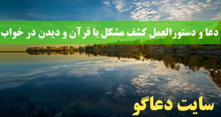 دعا و دستورالعمل کشف مشکل با قرآن و دیدن در خواب
