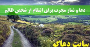 دعا و نماز مجرب برای انتقام از شخص ظالم