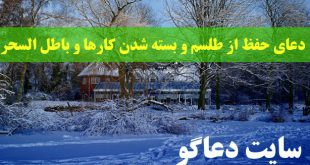دعای حفظ از طلسم و بسته شدن کارها و باطل السحر مجرب