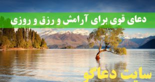 دعای قوی برای آرامش و رزق و روزی مجرب و تضمینی
