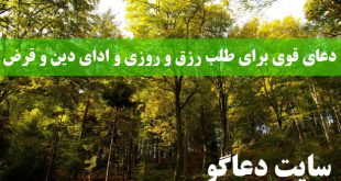 دعای قوی برای طلب رزق و روزی و ادای دین و قرض با معنی