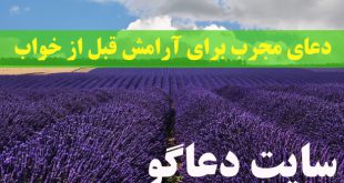 دعای مجرب برای آرامش قبل از خواب