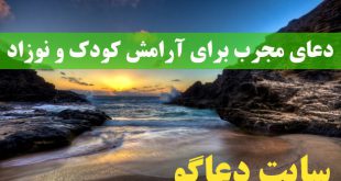 دعای مجرب برای آرامش کودک و نوزاد