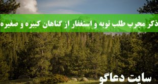 ذکر مجرب طلب توبه و استغفار از گناهان کبیره و صغیره با معنی