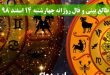طالع بینی و فال روزانه چهارشنبه 14 اسفند 98