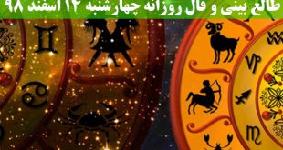طالع بینی و فال روزانه چهارشنبه 14 اسفند 98