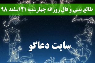 طالع بینی و فال روزانه چهارشنبه 21 اسفند 98