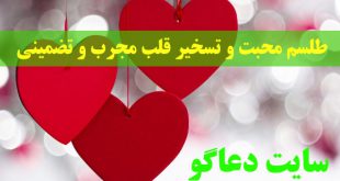 طلسم محبت و تسخیر قلب مجرب و تضمینی برای مهر و محبت