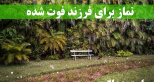نماز برای فرزند فوت شده - نماز پدر و مادر برای فرزند فوت شده