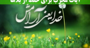 آیات مجرب برای حفظ از بلاها و در امان ماندن از شر و بدی