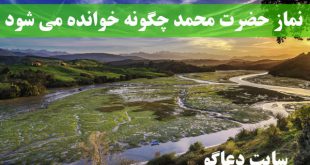 نماز حضرت محمد چگونه خوانده می شود