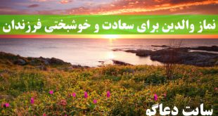 نماز والدین برای سعادت و خوشبختی فرزندان