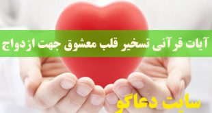 آیات قرآنی تسخیر قلب معشوق جهت ازدواج با معشوق مجرب