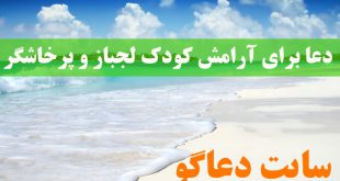 دعا برای آرامش کودک لجباز و پرخاشگر