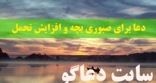 دعا برای صبوری بچه - دعای افزایش صبر و تحمل کودک