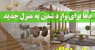 دعا برای وارد شدن به منزل جدید