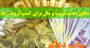 دعای جذب ثروت و مال برای به دست آوردن ثروت فراوان