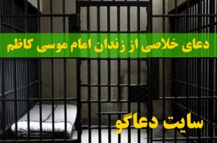 دعای خلاصی از زندان امام موسی کاظم برای آزاد شدن از زندان