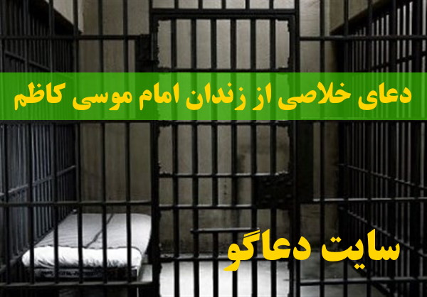 دعای خلاصی از زندان امام موسی کاظم برای آزاد شدن از زندان