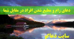 دعای رام و مطیع شدن افراد در مقابل شما ( مجرب و قوی )