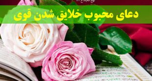 دعای محبوب خلایق شدن قوی برای افزایش محبوبیت نزد مردم