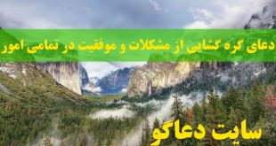 دعای گره گشایی از مشکلات و موفقیت در تمامی امور