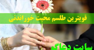 قویترین طلسم محبت خوراندنی برای افزایش محبت و عشق