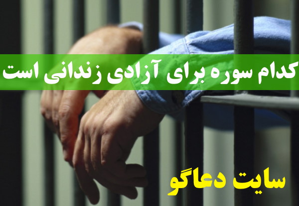 کدام سوره برای آزادی زندانی است – سوره قرآنی جهت رهایی از زندان