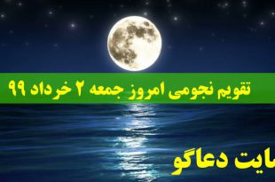 تقویم نجومی امروز جمعه 2 خرداد 99