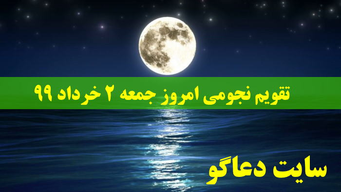 تقویم نجومی امروز جمعه 2 خرداد 99