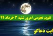 تقویم نجومی امروز شنبه 3 خرداد 99
