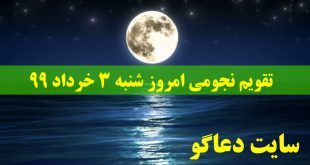 تقویم نجومی امروز شنبه 3 خرداد 99