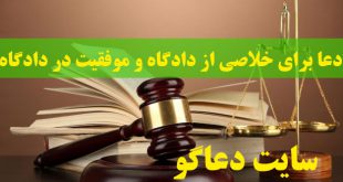دعا برای خلاصی از دادگاه - دعای موفقیت در دادگاه