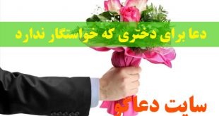 دعا برای دختری که خواستگار ندارد - دعای افزایش خواستگار