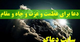 دعا برای عظمت و عزت و جاه و مقام