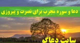 دعا و سوره مجرب برای نصرت و پیروزی و قدرت و بزرگی نزد حاکمان