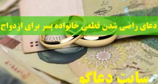 دعای راضی شدن قطعی خانواده پسر برای ازدواج