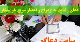 دعای رضایت به ازدواج و احضار سریع خواستگار مورد علاقه