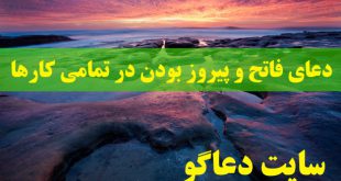 دعای فاتح و پیروز بودن در تمامی کارها