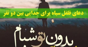 دعای فلفل سیاه برای جدایی بین دو نفر - سوره های قرآنی برای جدایی