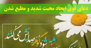 دعای قوی ايجاد محبت شديد و مطيع و رام شدن شخص