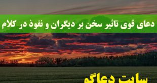 دعای قوی تاثير سخن بر ديگران و نفوذ در كلام